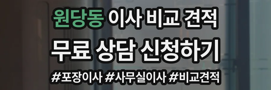 원당동 이사 비교 견적