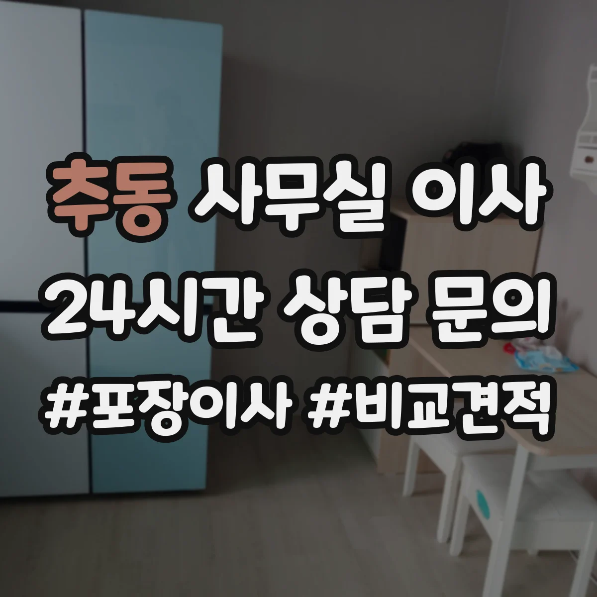 추동 사무실 이사