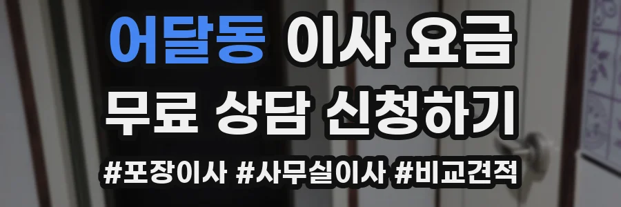 어달동 이사 요금