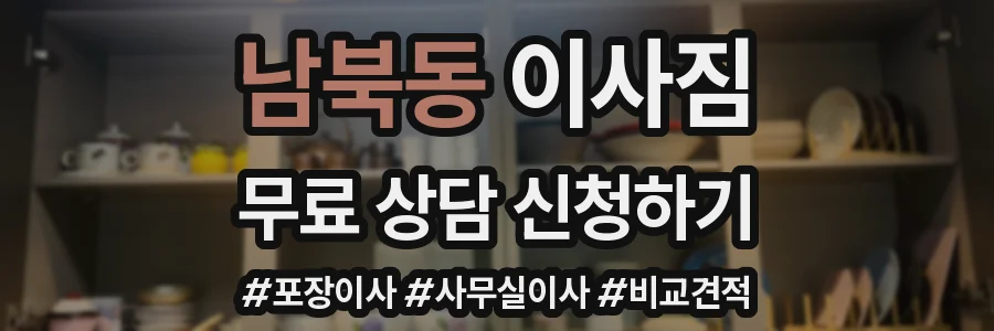 남북동 이사짐