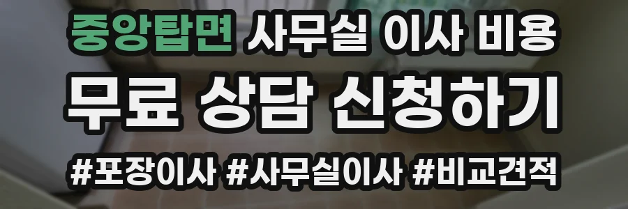 중앙탑면 사무실 이사 비용