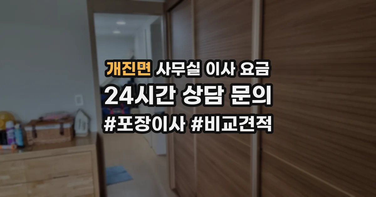 개진면 사무실 이사 요금