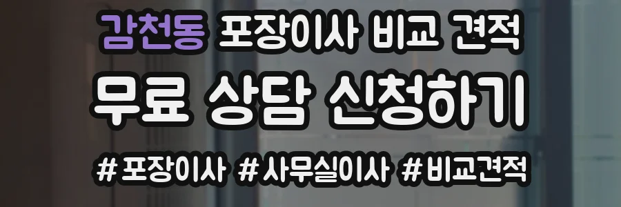 감천동 포장이사 비교 견적
