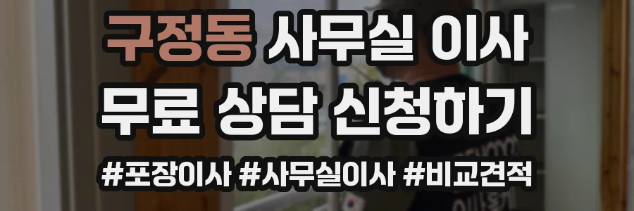 구정동 사무실 이사