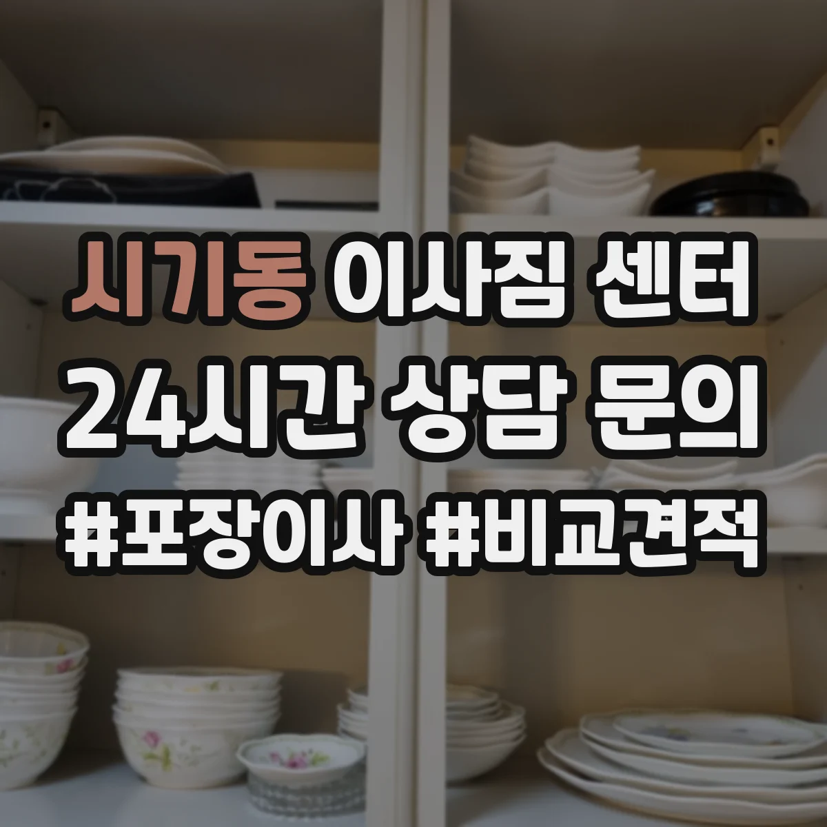 시기동 이사짐 센터