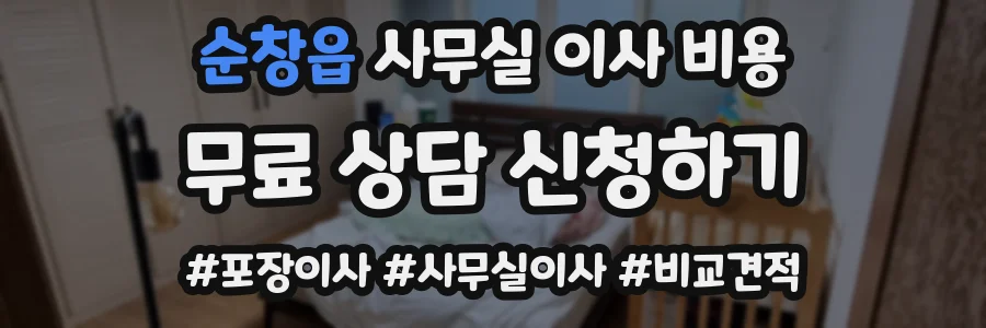 순창읍 사무실 이사 비용