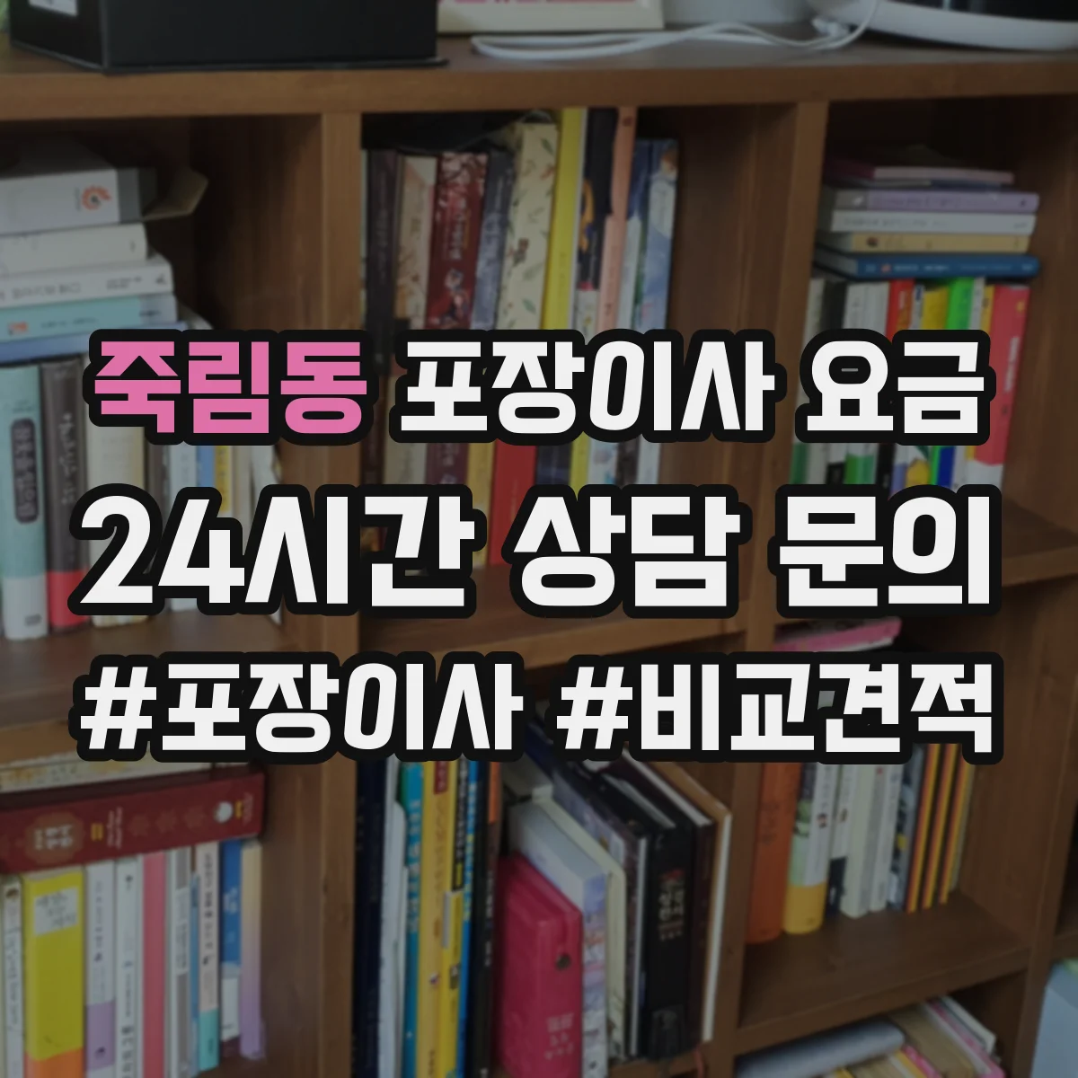 죽림동 포장이사 요금