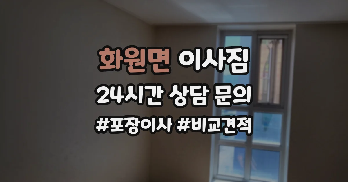 화원면 이사짐