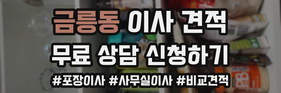 금릉동 이사 견적