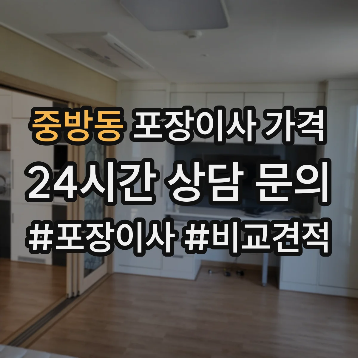 중방동 포장이사 가격
