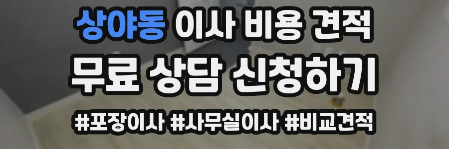 상야동 이사 비용 견적