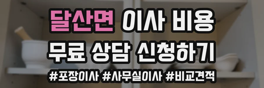 달산면 이사 비용