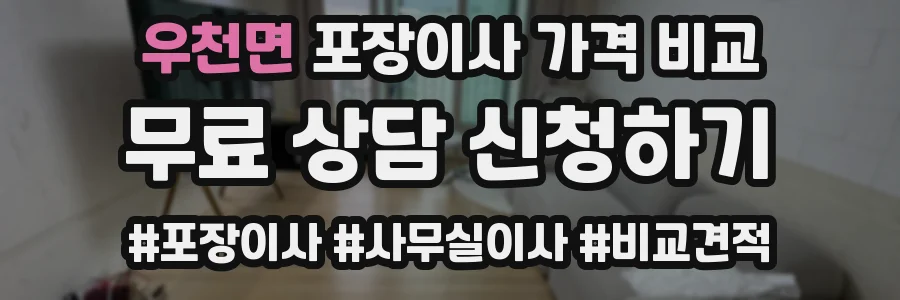 우천면 포장이사 가격 비교