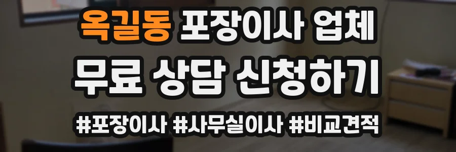 옥길동 포장이사 업체