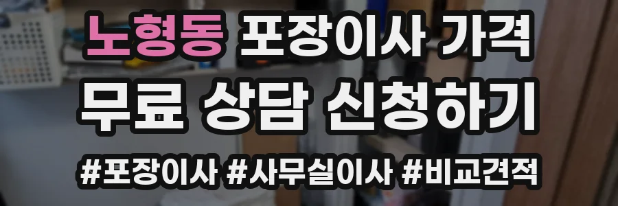 노형동 포장이사 가격