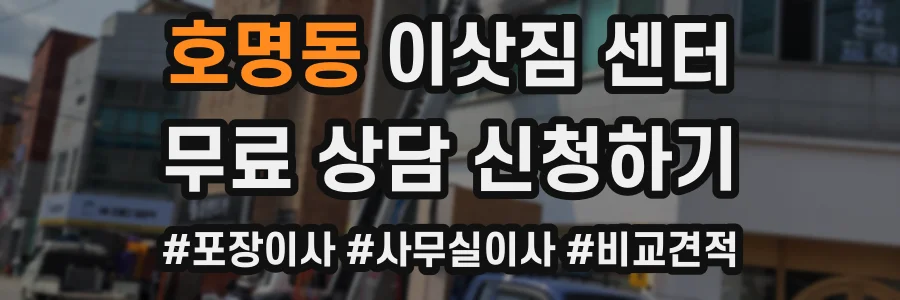 호명동 이삿짐 센터