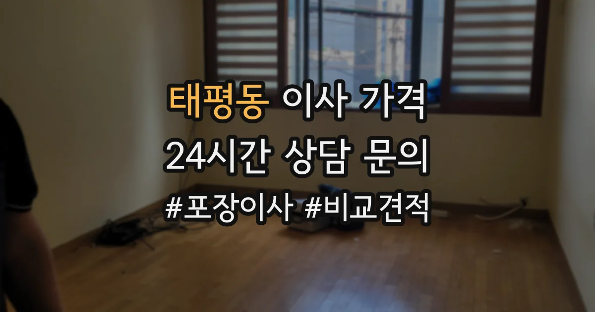 태평동 이사 가격