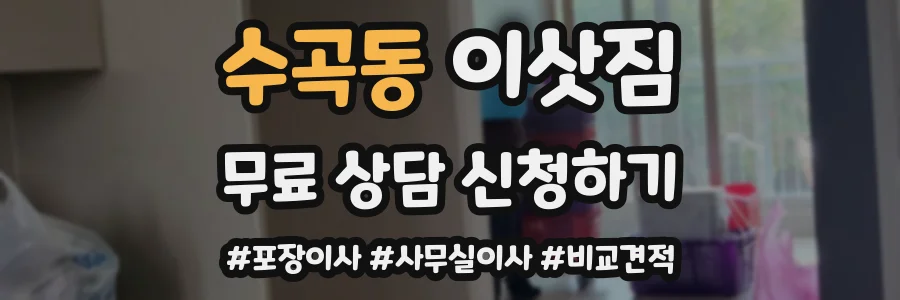수곡동 이삿짐
