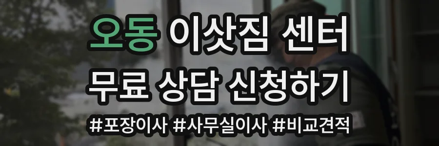 오동 이삿짐 센터