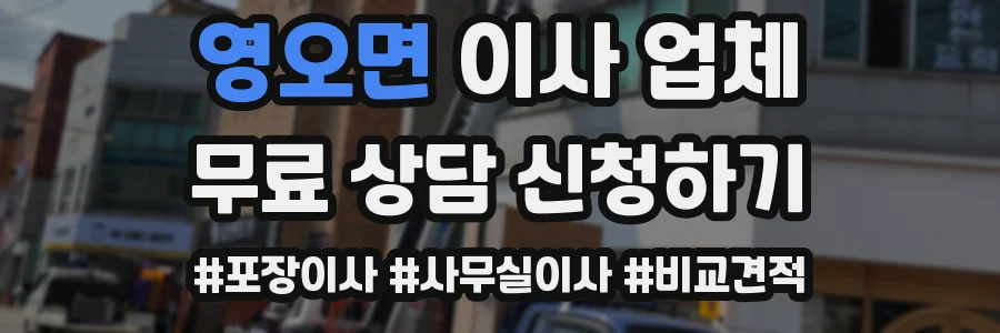 영오면 이사 업체