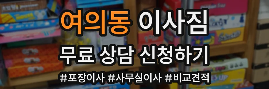 여의동 이사짐