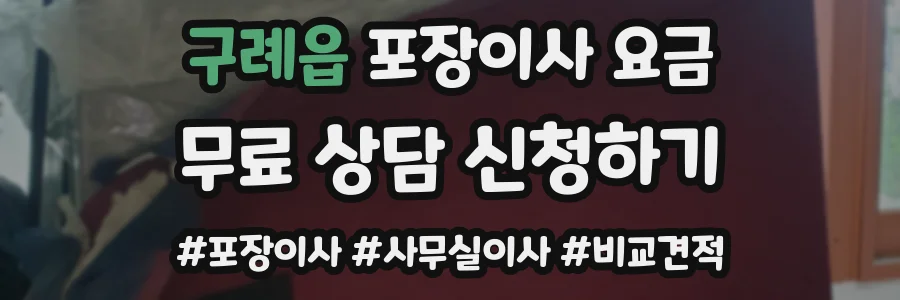 구례읍 포장이사 요금