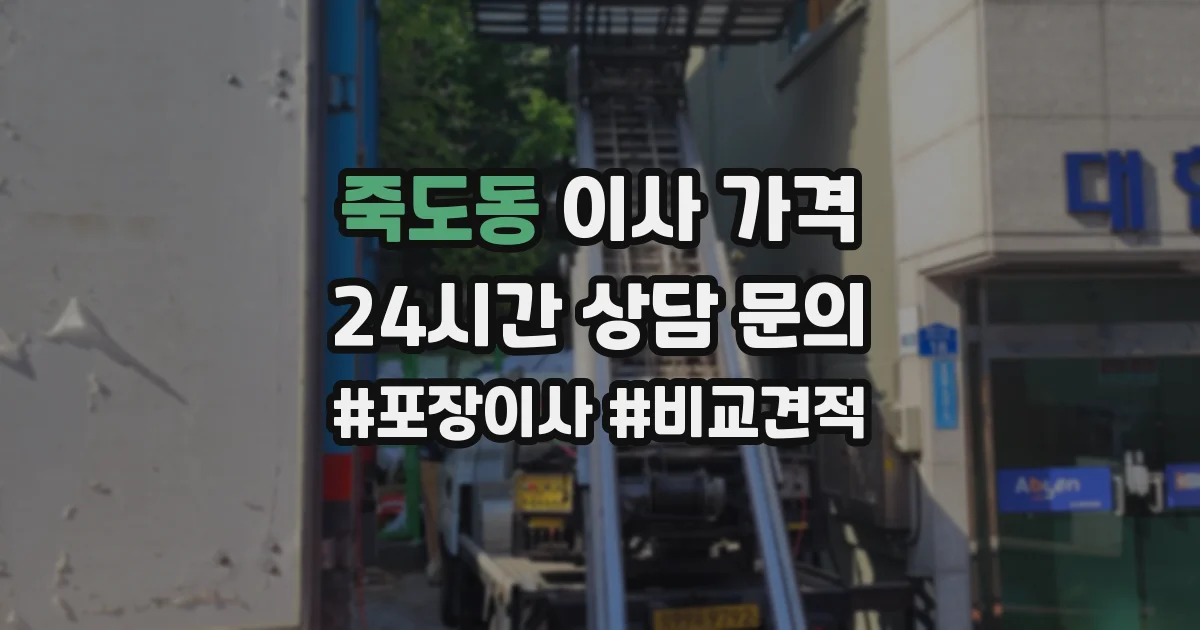 죽도동 이사 가격