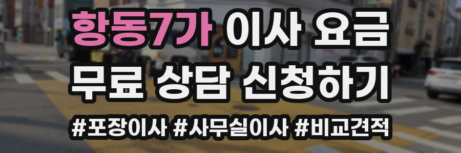 항동7가 이사 요금