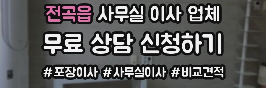 전곡읍 사무실 이사 업체