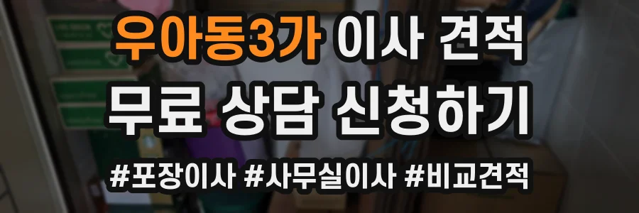 우아동3가 이사 견적