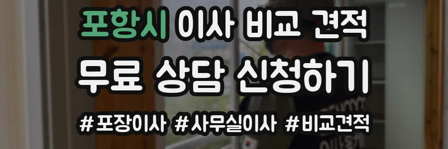 포항시 이사 비교 견적