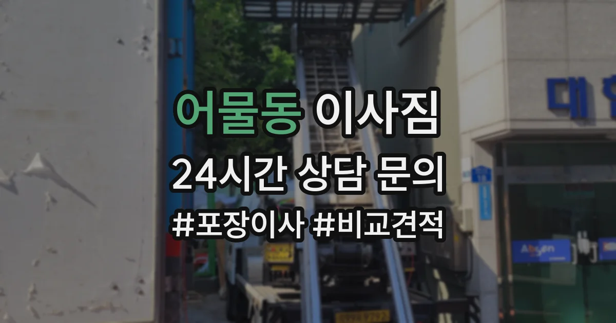 어물동 이사짐