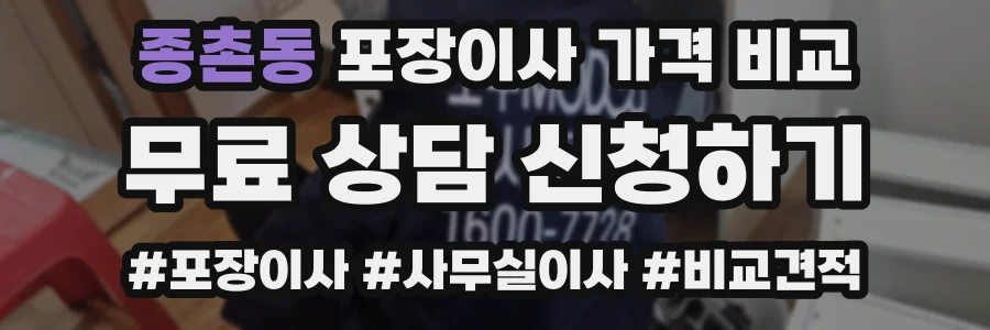종촌동 포장이사 가격 비교