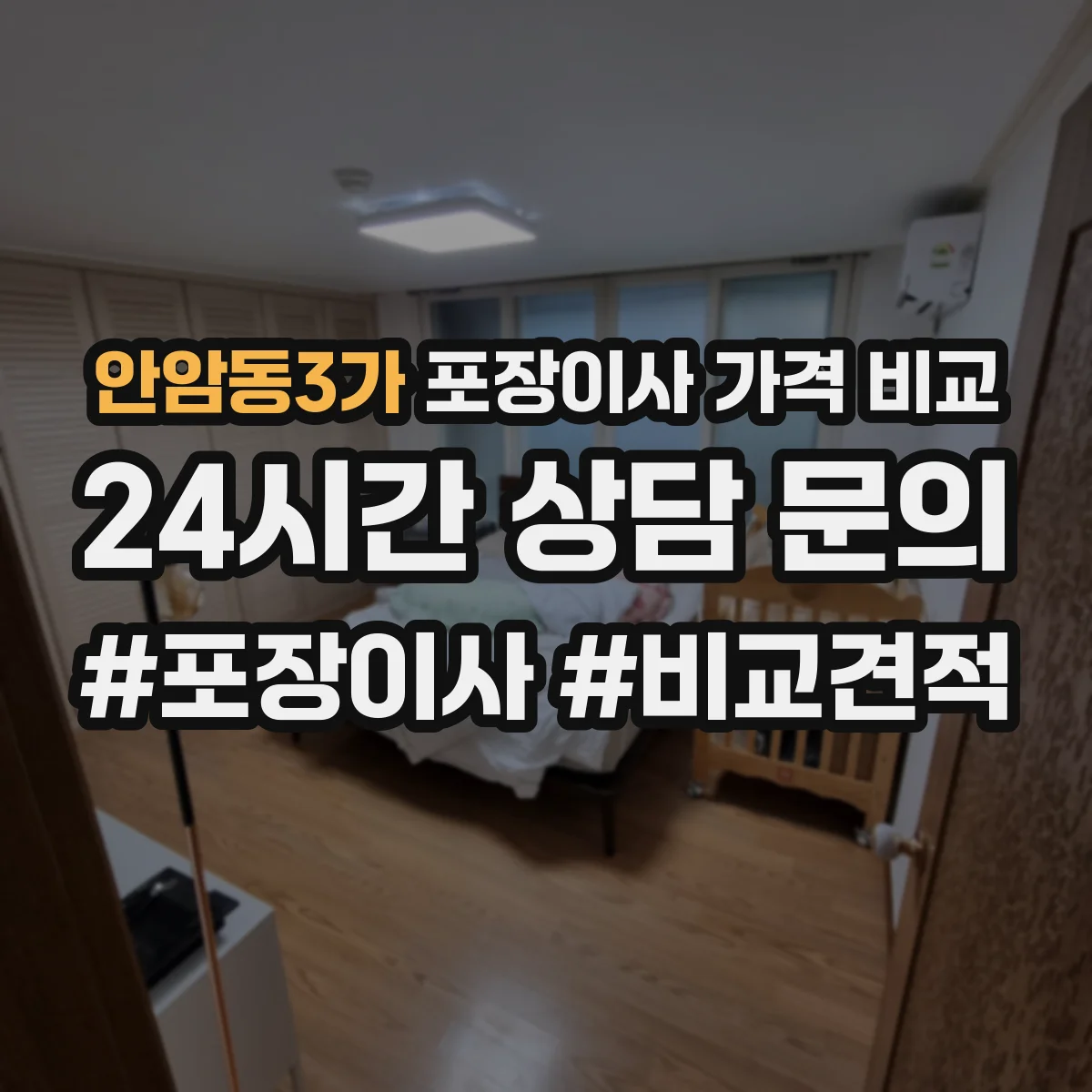 안암동3가 포장이사 가격 비교