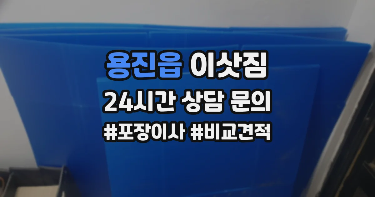 용진읍 이삿짐