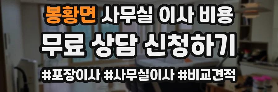 봉황면 사무실 이사 비용
