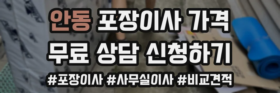 안동 포장이사 가격
