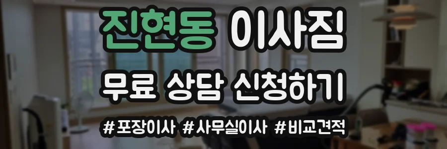 진현동 이사짐