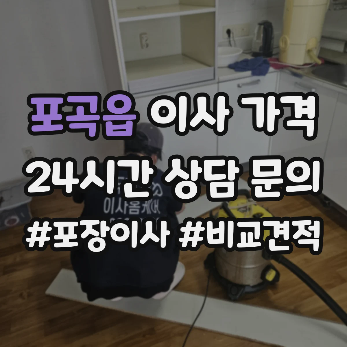 포곡읍 이사 가격