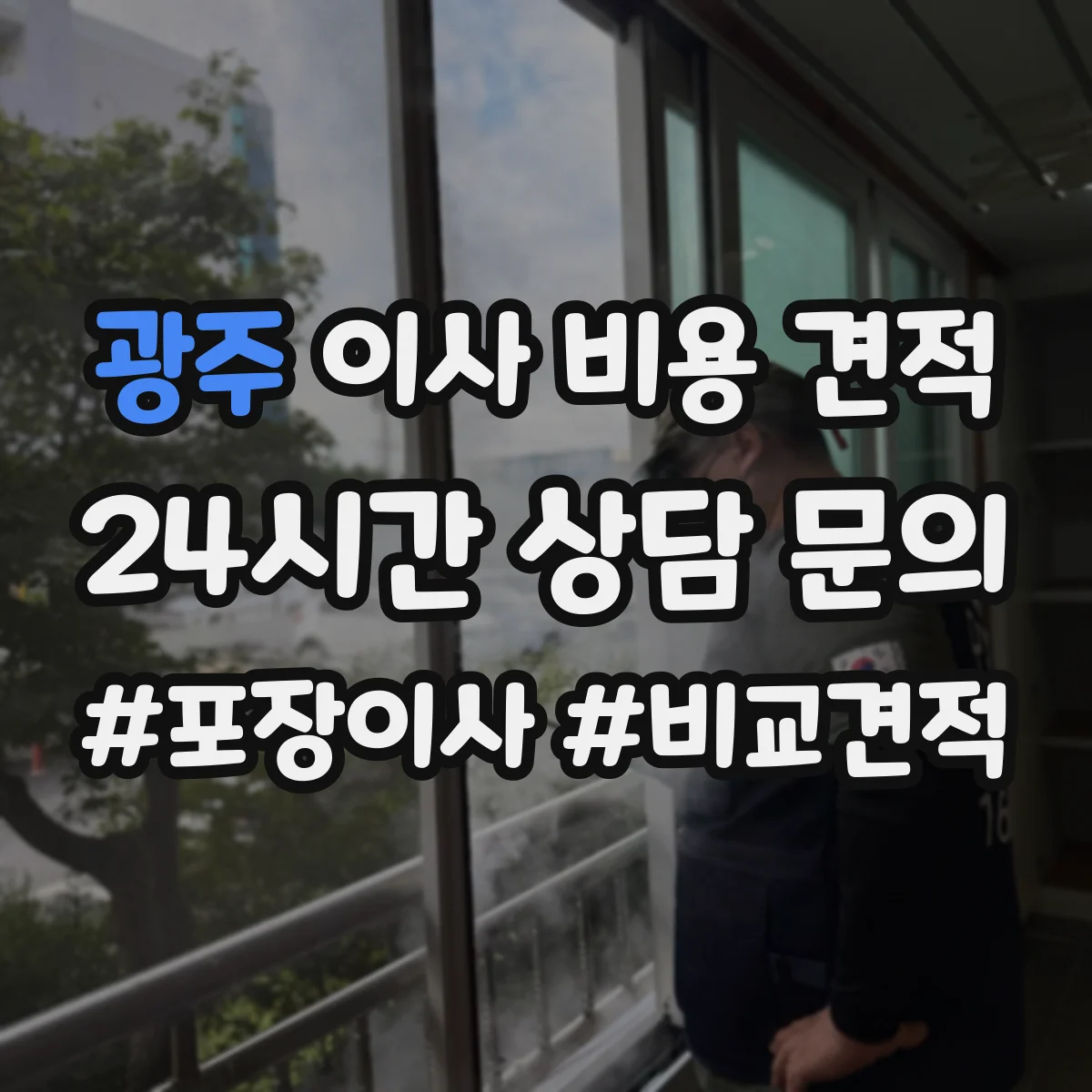 광주 이사 비용 견적 방문 없이 견적 받기 위한 준비 체크
