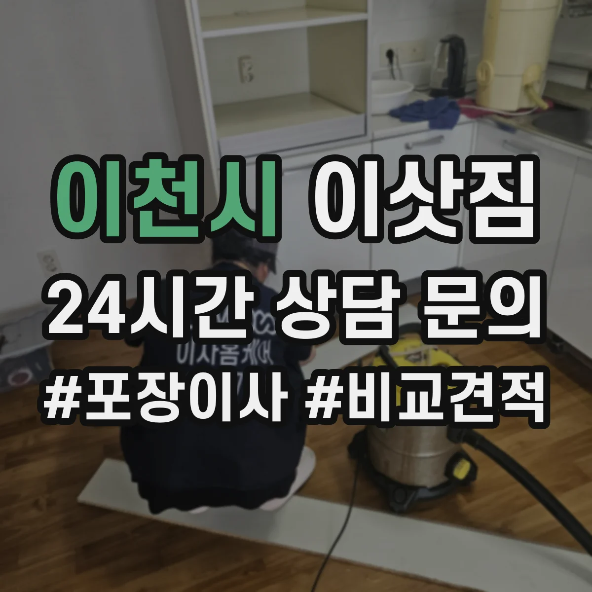 이천시 이삿짐