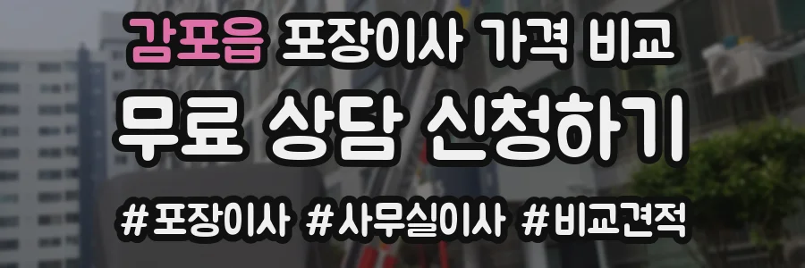 감포읍 포장이사 가격 비교
