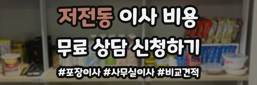 저전동 이사 비용
