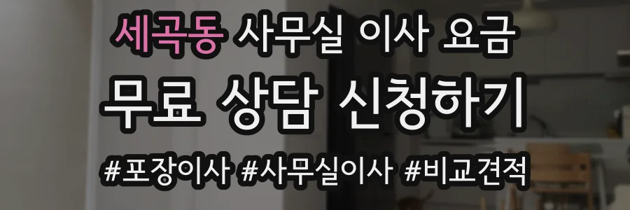 세곡동 사무실 이사 요금