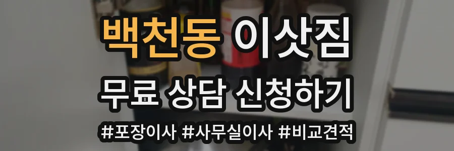 백천동 이삿짐