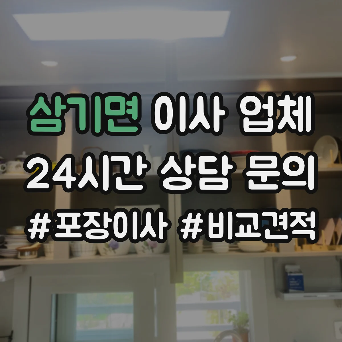삼기면 이사 업체