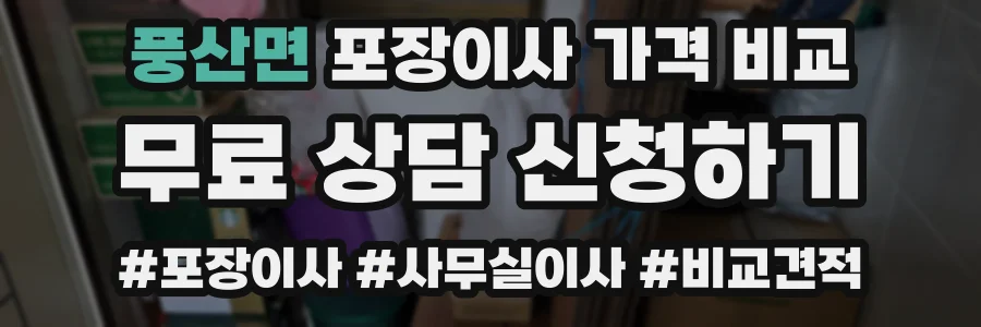 풍산면 포장이사 가격 비교