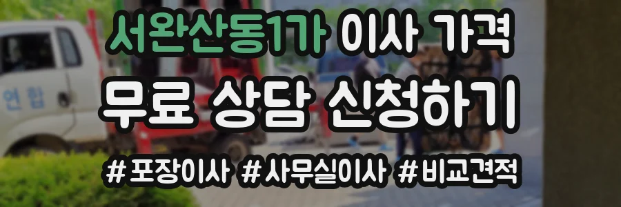 서완산동1가 이사 가격