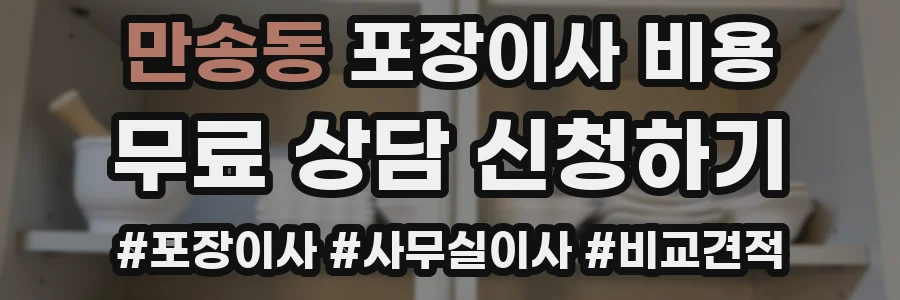 만송동 포장이사 비용
