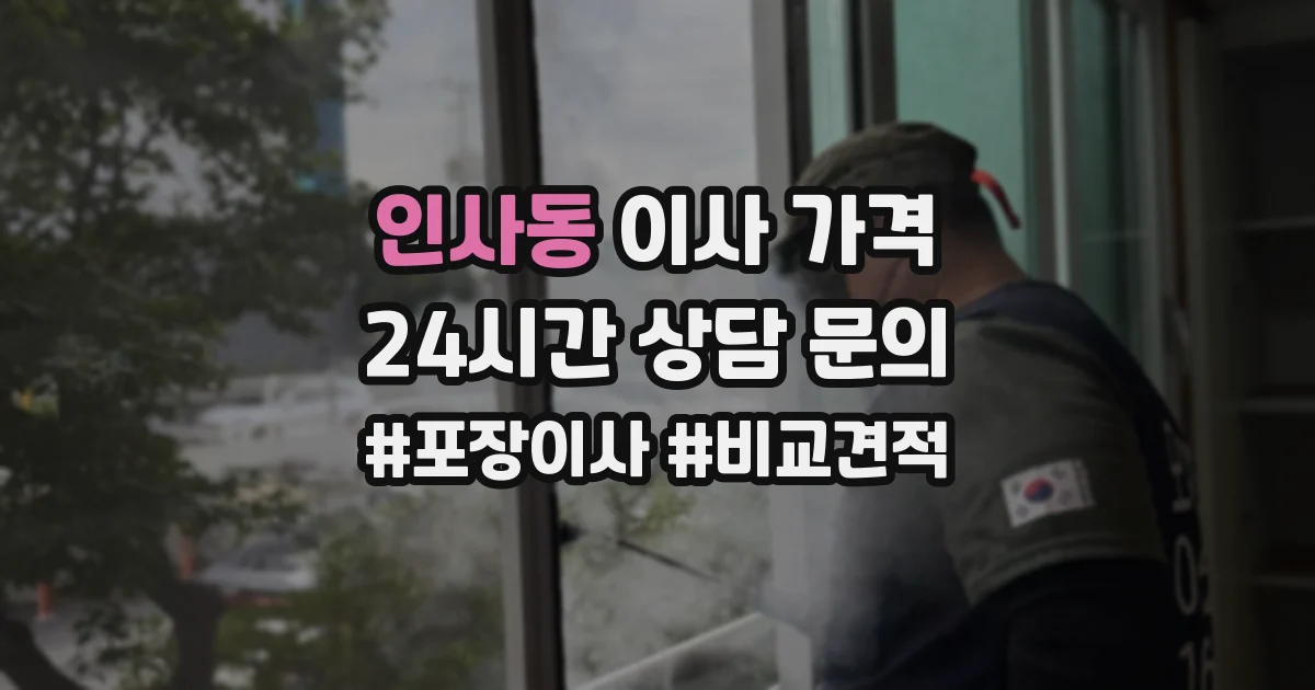 인사동 이사 가격